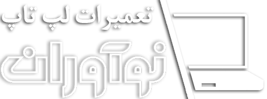 تعمیر لپ تاپ نوآوران